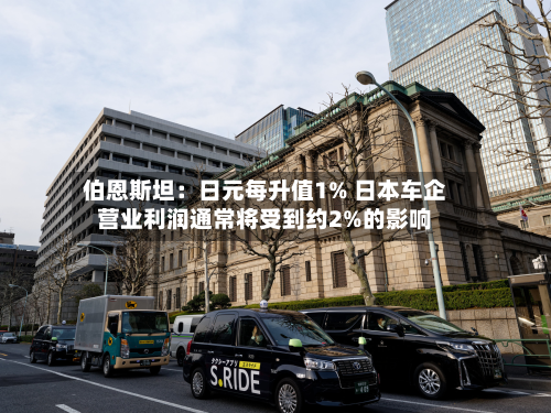 伯恩斯坦:日元每升值1% 日本车企营业利润通常将受到约2%的影响-第2张图片