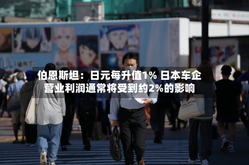 伯恩斯坦:日元每升值1% 日本车企营业利润通常将受到约2%的影响-第1张图片