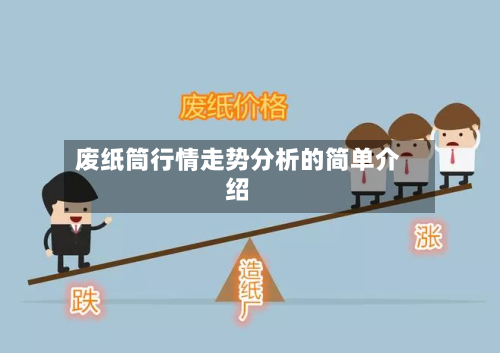 废纸筒行情走势分析的简单介绍-第3张图片