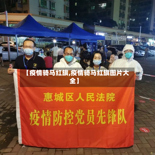 【疫情骑马红旗,疫情骑马红旗图片大全】-第1张图片