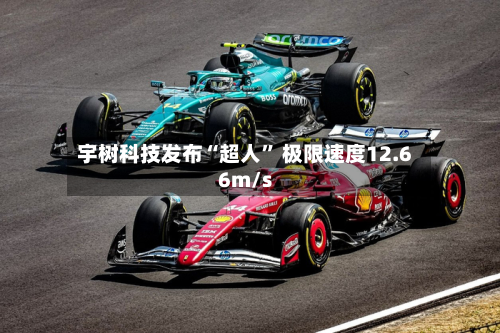 宇树科技发布“超人	” 极限速度12.66m/s-第1张图片