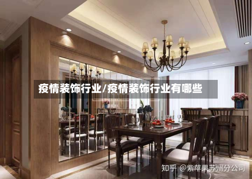 疫情装饰行业/疫情装饰行业有哪些-第1张图片