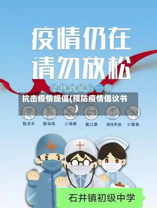 抗击疫情提倡(预防疫情倡议书)-第2张图片