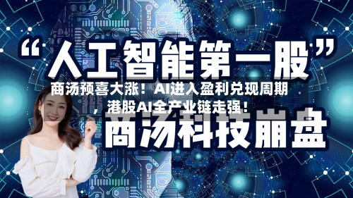 商汤预喜大涨！AI进入盈利兑现周期	，港股AI全产业链走强！-第2张图片