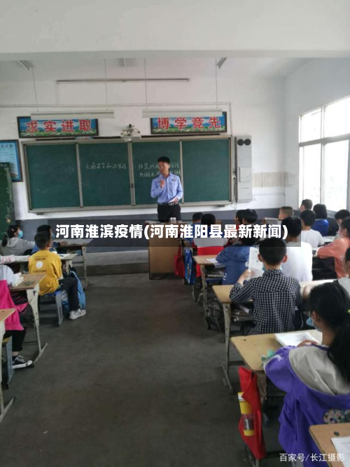 河南淮滨疫情(河南淮阳县最新新闻)-第3张图片