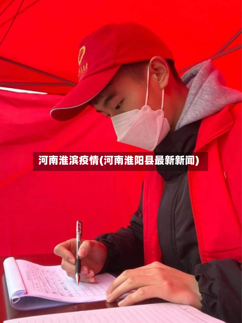 河南淮滨疫情(河南淮阳县最新新闻)-第1张图片
