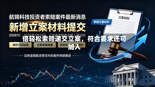 倍轻松索赔递交立案，符合要求还可加入-第3张图片