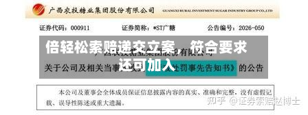 倍轻松索赔递交立案，符合要求还可加入-第2张图片