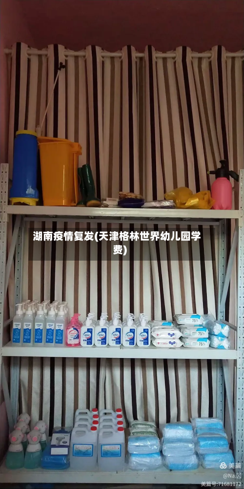 湖南疫情复发(天津格林世界幼儿园学费)-第1张图片
