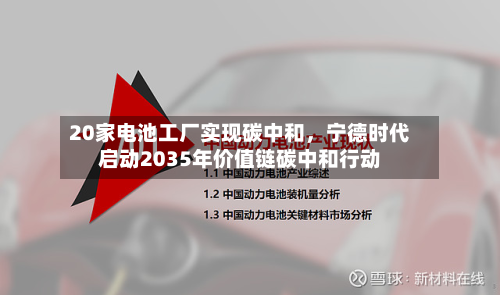 20家电池工厂实现碳中和，宁德时代启动2035年价值链碳中和行动-第3张图片
