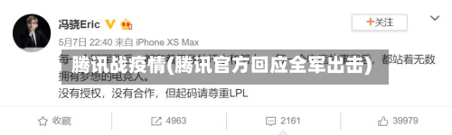 腾讯战疫情(腾讯官方回应全军出击)-第1张图片