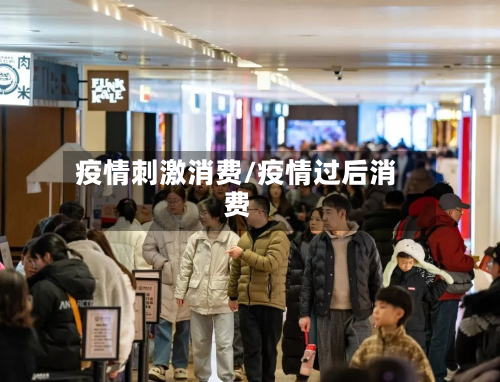 疫情刺激消费/疫情过后消费-第3张图片