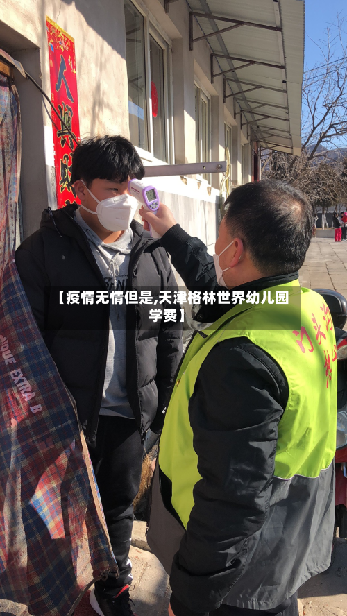 【疫情无情但是,天津格林世界幼儿园学费】-第2张图片