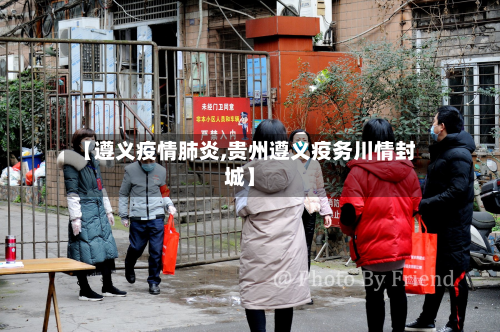 【遵义疫情肺炎,贵州遵义疫务川情封城】-第1张图片