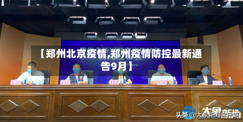 【郑州北京疫情,郑州疫情防控最新通告9月】-第2张图片