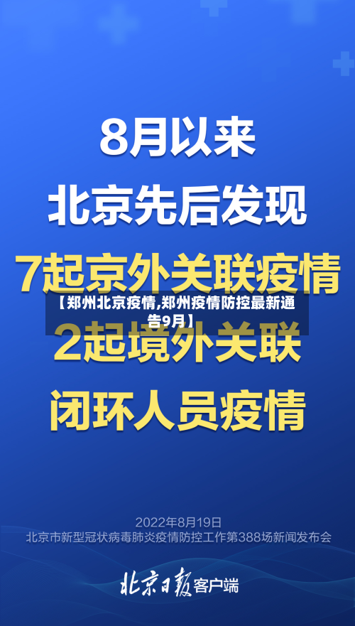 【郑州北京疫情,郑州疫情防控最新通告9月】-第3张图片