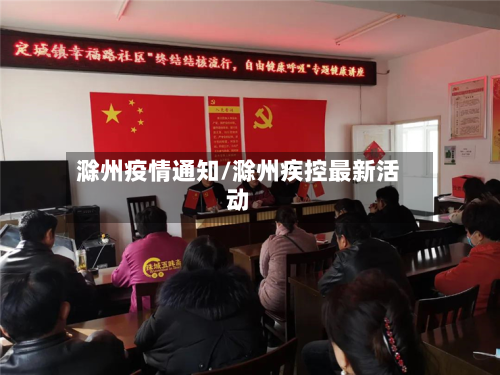 滁州疫情通知/滁州疾控最新活动-第2张图片