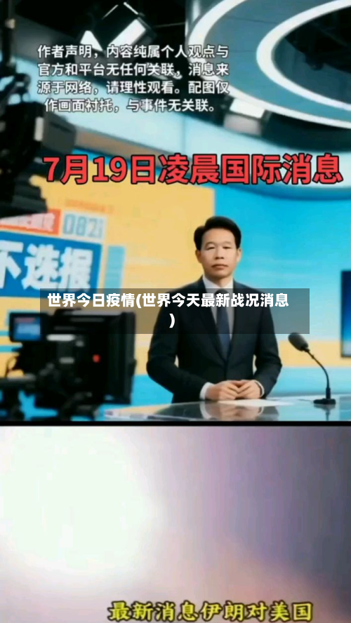 世界今日疫情(世界今天最新战况消息)-第2张图片