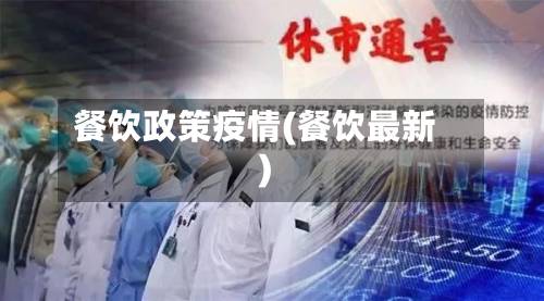 餐饮政策疫情(餐饮最新)-第2张图片