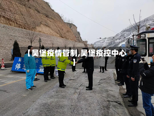 【吴堡疫情管制,吴堡疫控中心】-第1张图片