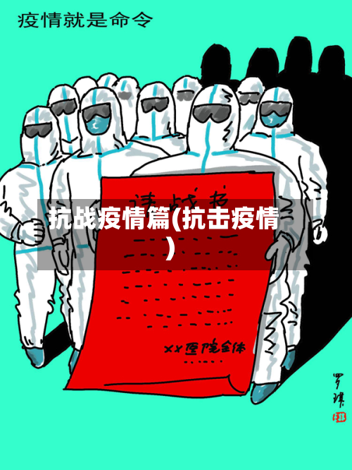 抗战疫情篇(抗击疫情)-第2张图片