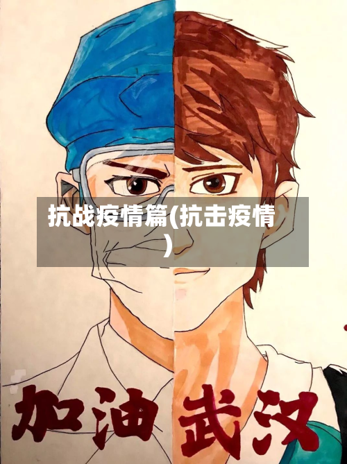 抗战疫情篇(抗击疫情)-第1张图片