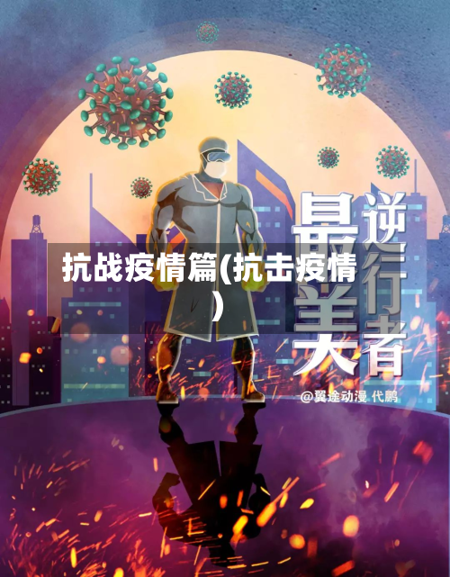 抗战疫情篇(抗击疫情)-第3张图片