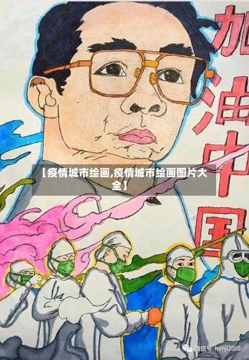 【疫情城市绘画,疫情城市绘画图片大全】-第1张图片