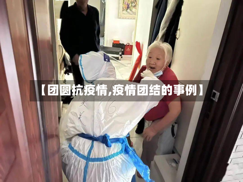【团圆抗疫情,疫情团结的事例】-第3张图片