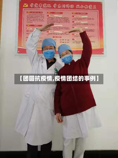 【团圆抗疫情,疫情团结的事例】-第1张图片