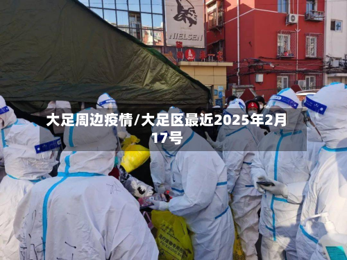 大足周边疫情/大足区最近2025年2月17号-第1张图片