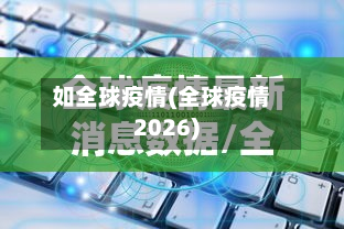 如全球疫情(全球疫情2026)-第1张图片
