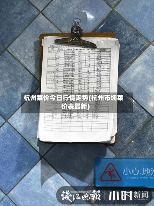 杭州菜价今日行情走势(杭州市场菜价表最新)-第1张图片