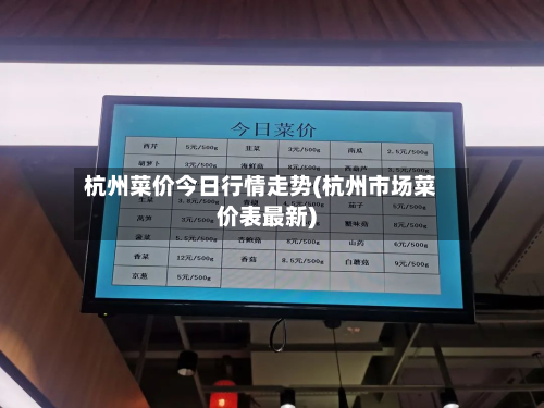 杭州菜价今日行情走势(杭州市场菜价表最新)-第2张图片