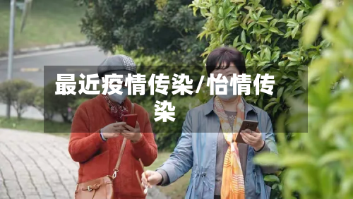 最近疫情传染/怡情传染-第1张图片