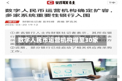 数字人民币运营机构增至30家-第1张图片