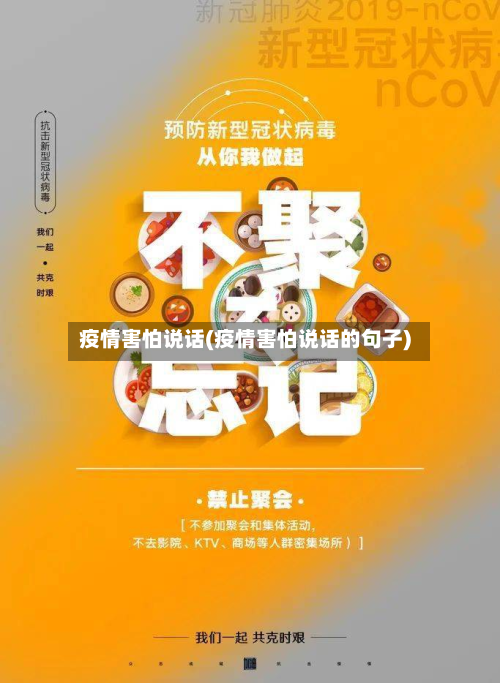 疫情害怕说话(疫情害怕说话的句子)-第2张图片