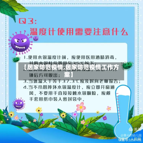 【居家防范疫情,居家防范疫情工作方案】-第3张图片