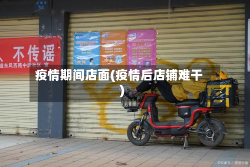 疫情期间店面(疫情后店铺难干)-第2张图片