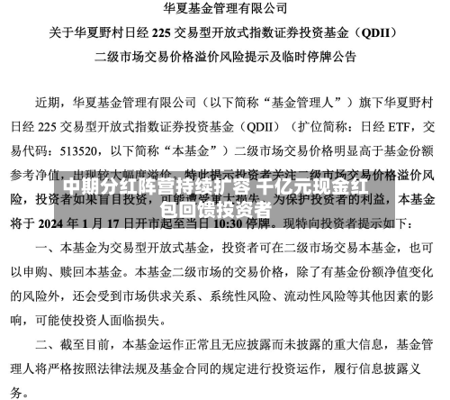 中期分红阵营持续扩容 千亿元现金红包回馈投资者-第1张图片