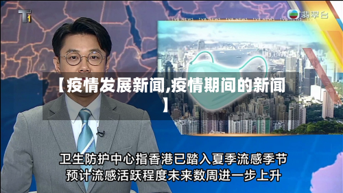 【疫情发展新闻,疫情期间的新闻】-第2张图片