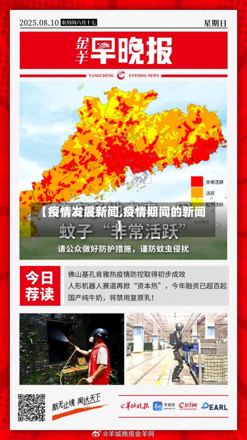 【疫情发展新闻,疫情期间的新闻】-第1张图片