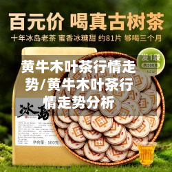黄牛木叶茶行情走势/黄牛木叶茶行情走势分析-第2张图片