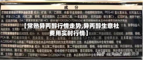 【常熟异丙醇行情走势,异丙醇生意社费用实时行情】-第1张图片