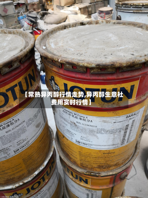 【常熟异丙醇行情走势,异丙醇生意社费用实时行情】-第3张图片