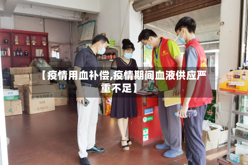 【疫情用血补偿,疫情期间血液供应严重不足】-第3张图片