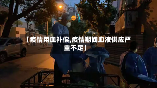 【疫情用血补偿,疫情期间血液供应严重不足】-第2张图片