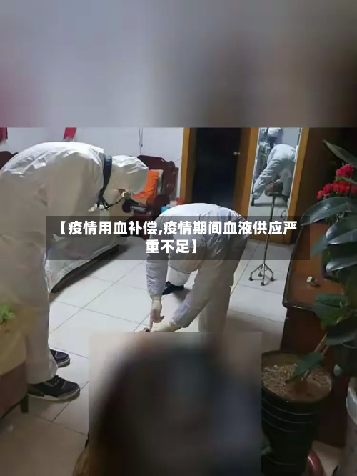 【疫情用血补偿,疫情期间血液供应严重不足】-第1张图片