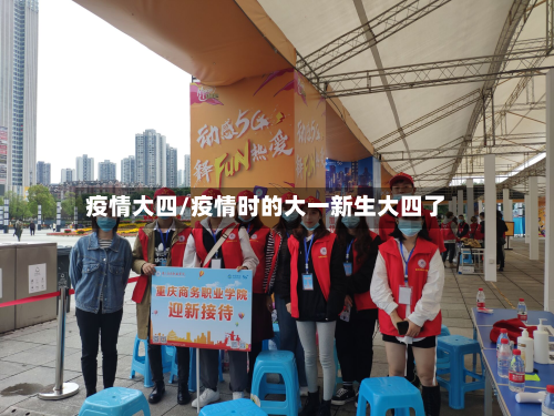 疫情大四/疫情时的大一新生大四了-第2张图片