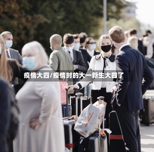疫情大四/疫情时的大一新生大四了-第1张图片